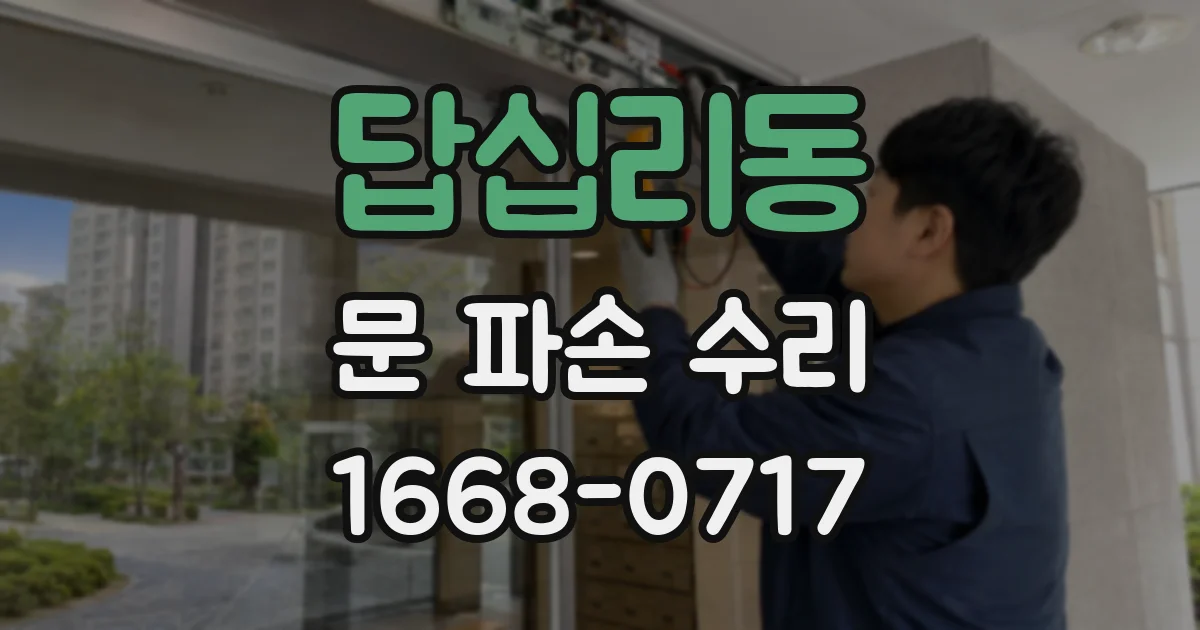 답십리동 문 파손 수리