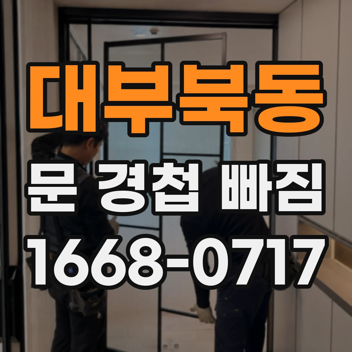 대부북동 문 경첩 빠짐