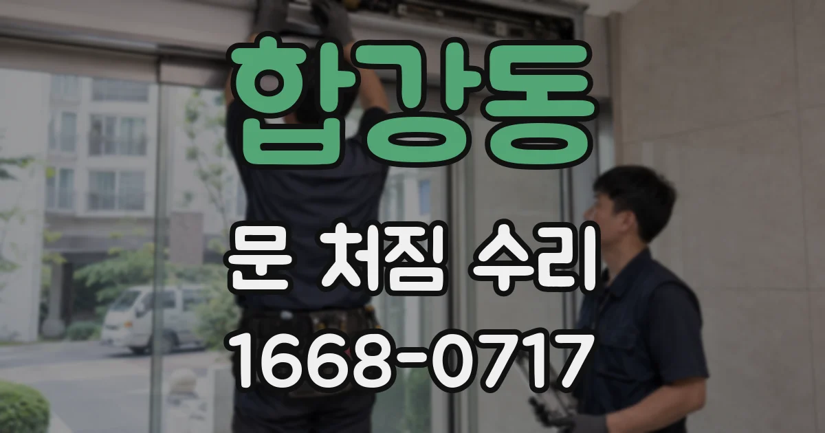합강동 문 처짐 수리