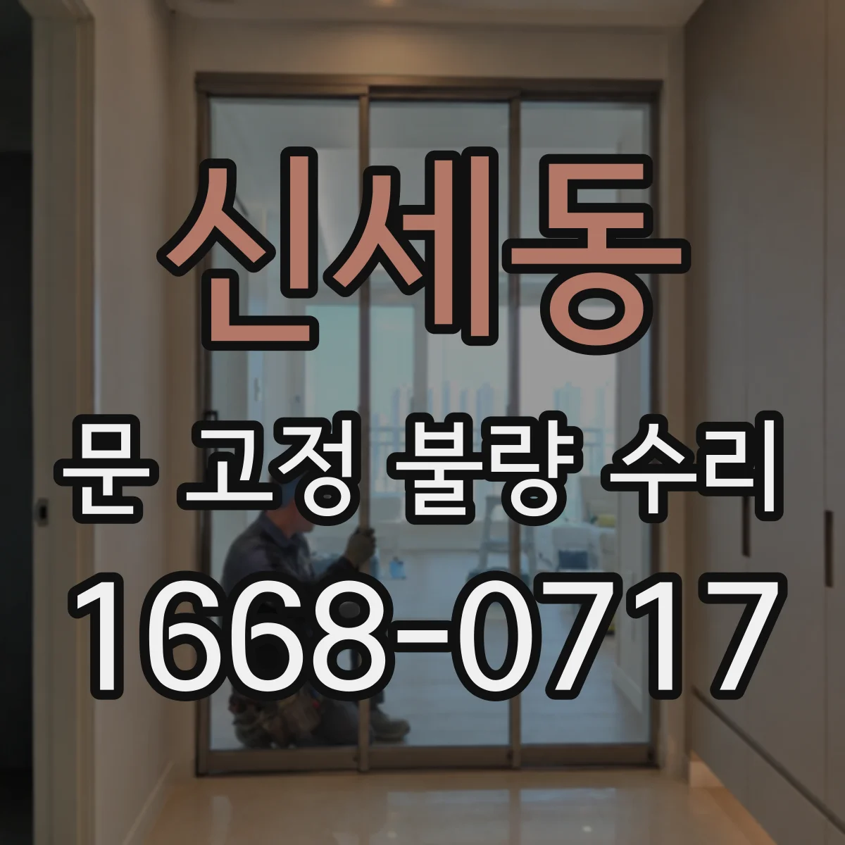 신세동 문 고정 불량 수리