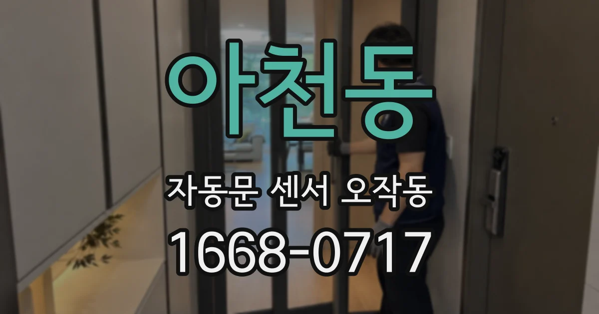 아천동 자동문 센서 오작동