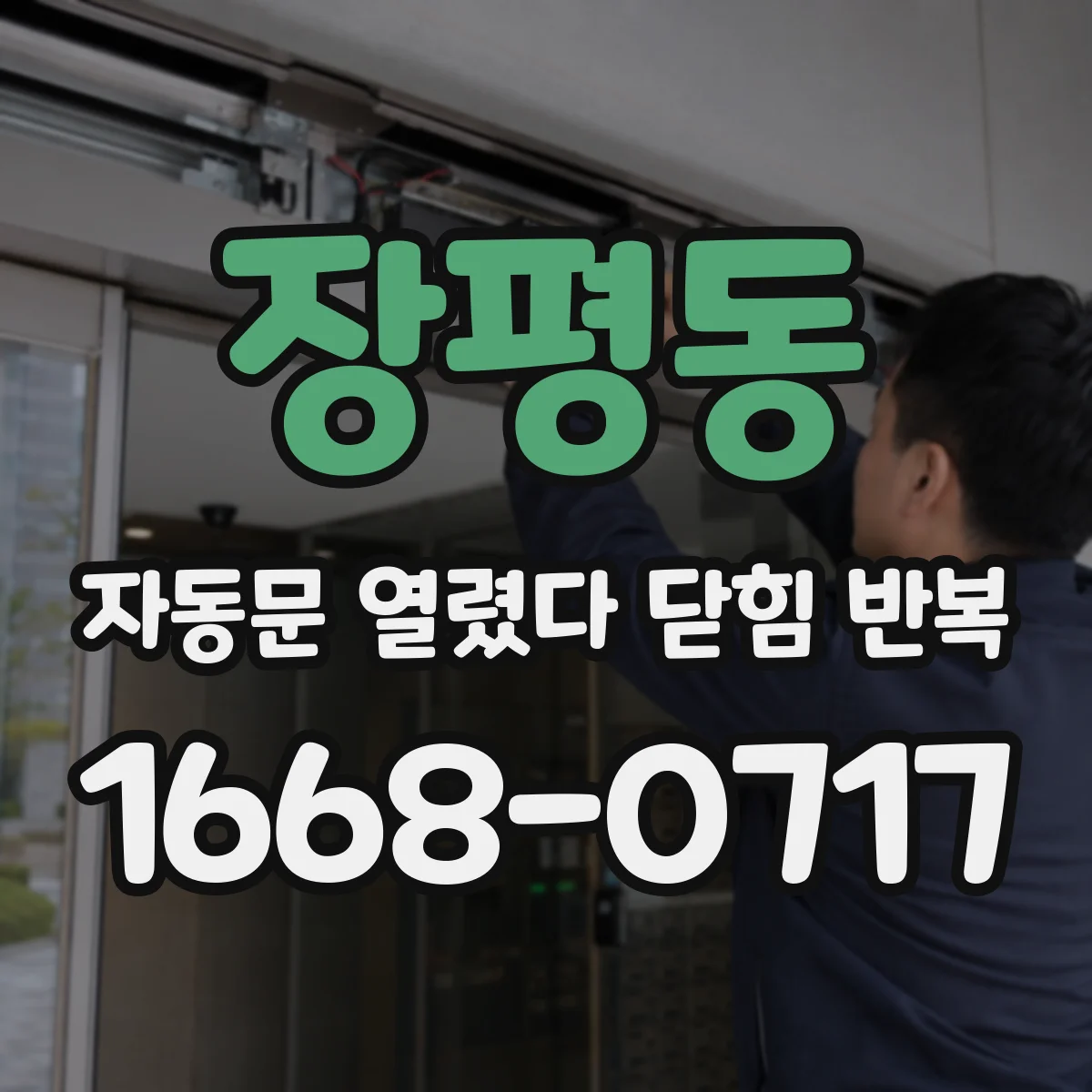 장평동 자동문 열렸다 닫힘 반복 현상은 문이 한 번 열리고 곧바로 닫히거나, 중간에 멈춘 상태에서 다시 열리며 이어질 수 있습니다.