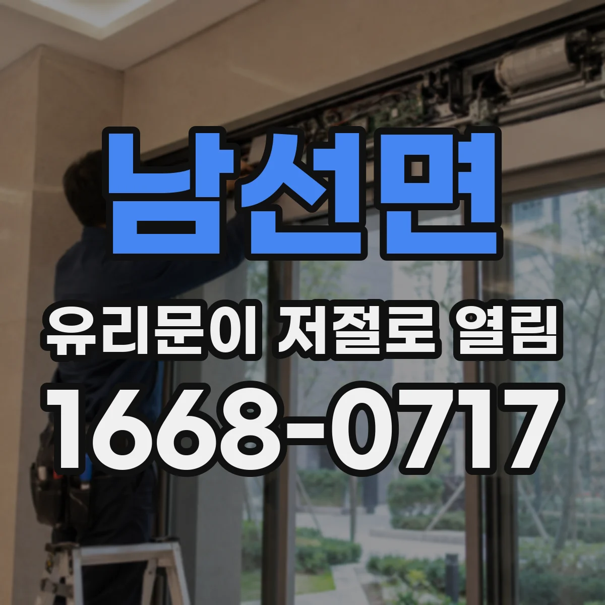 남선면 유리문이 저절로 열림