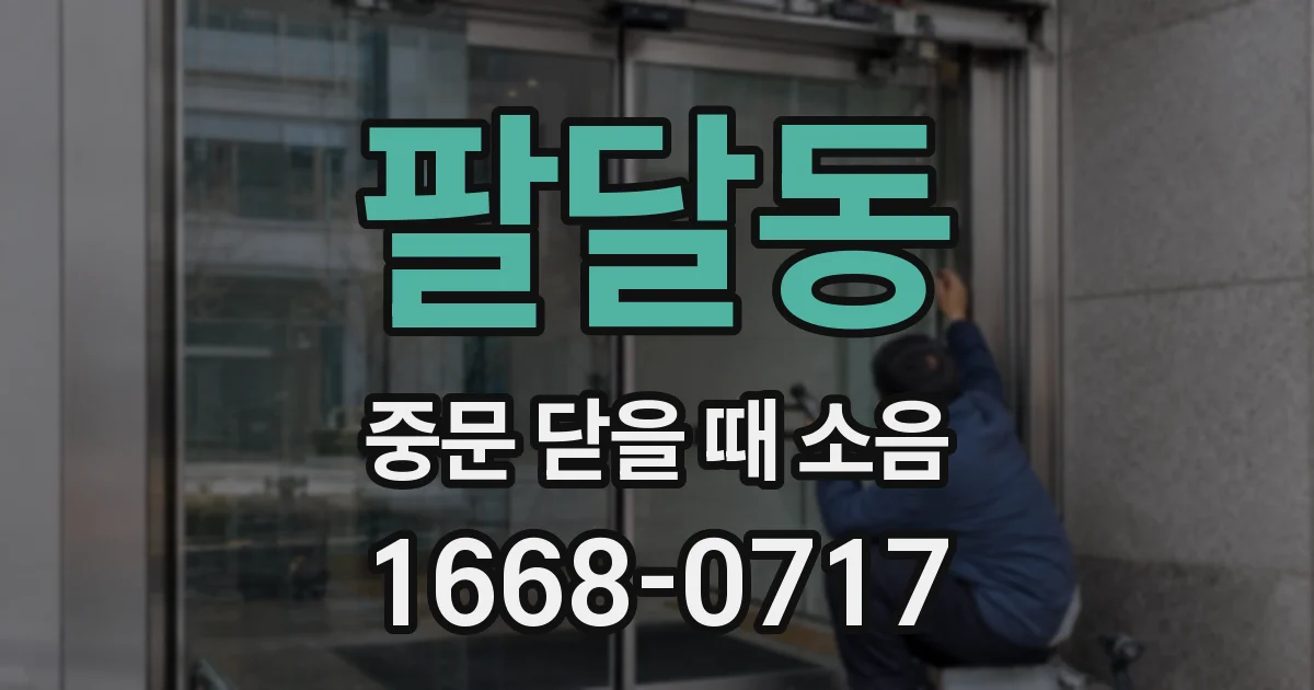 팔달동 중문 닫을 때 소음