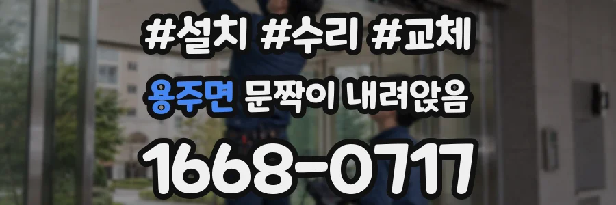 용주면 문짝이 내려앉음