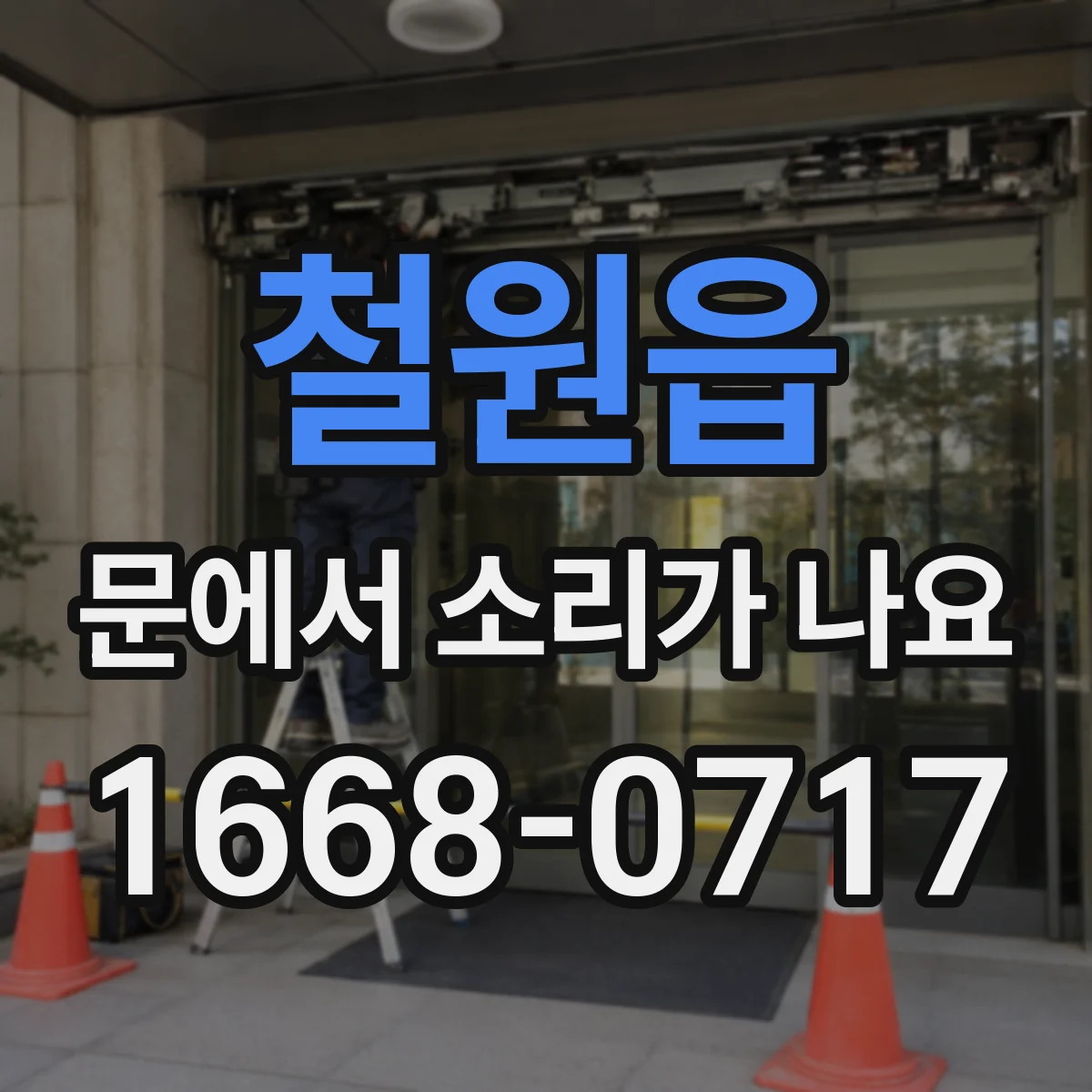 철원읍 문에서 소리가 나요