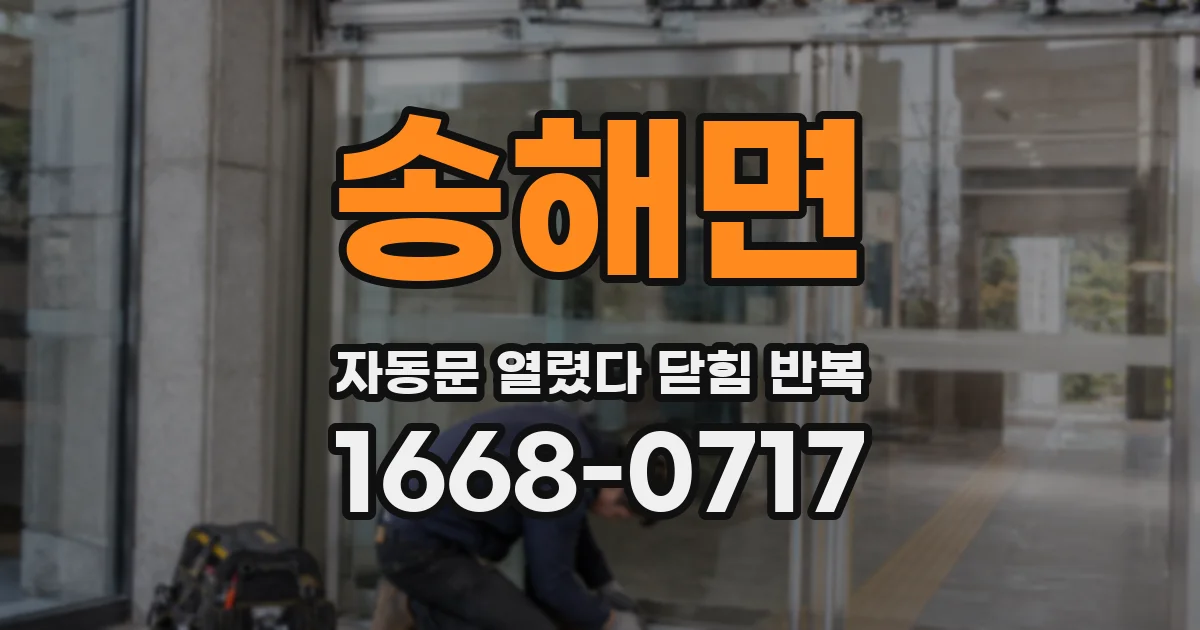 송해면 자동문 열렸다 닫힘 반복 증상은 문이 열렸다가 바로 다시 닫히거나, 멈춘 뒤 다시 작동하는 식으로 나타납니다.