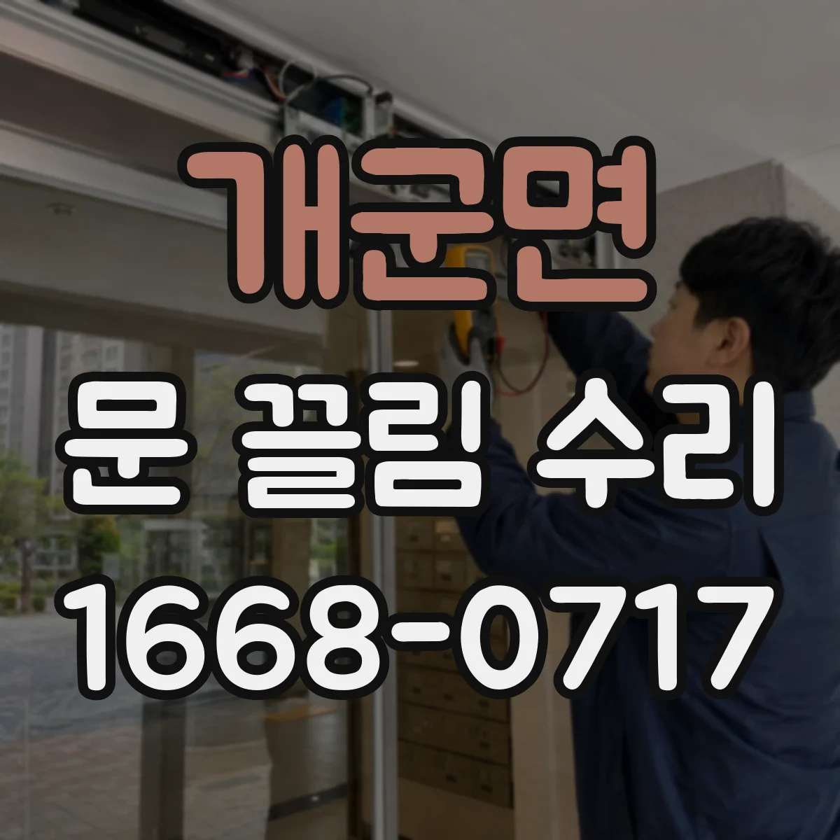 개군면 문 끌림 수리