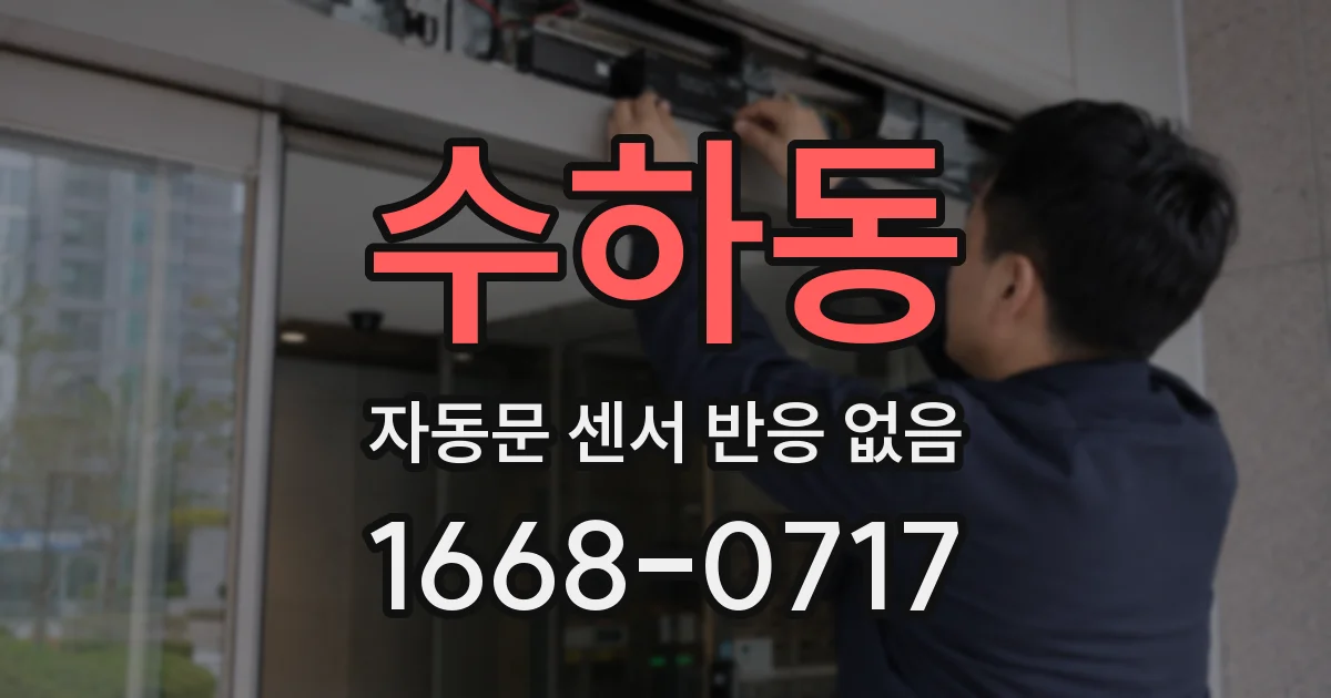 수하동 자동문 센서 반응 없음