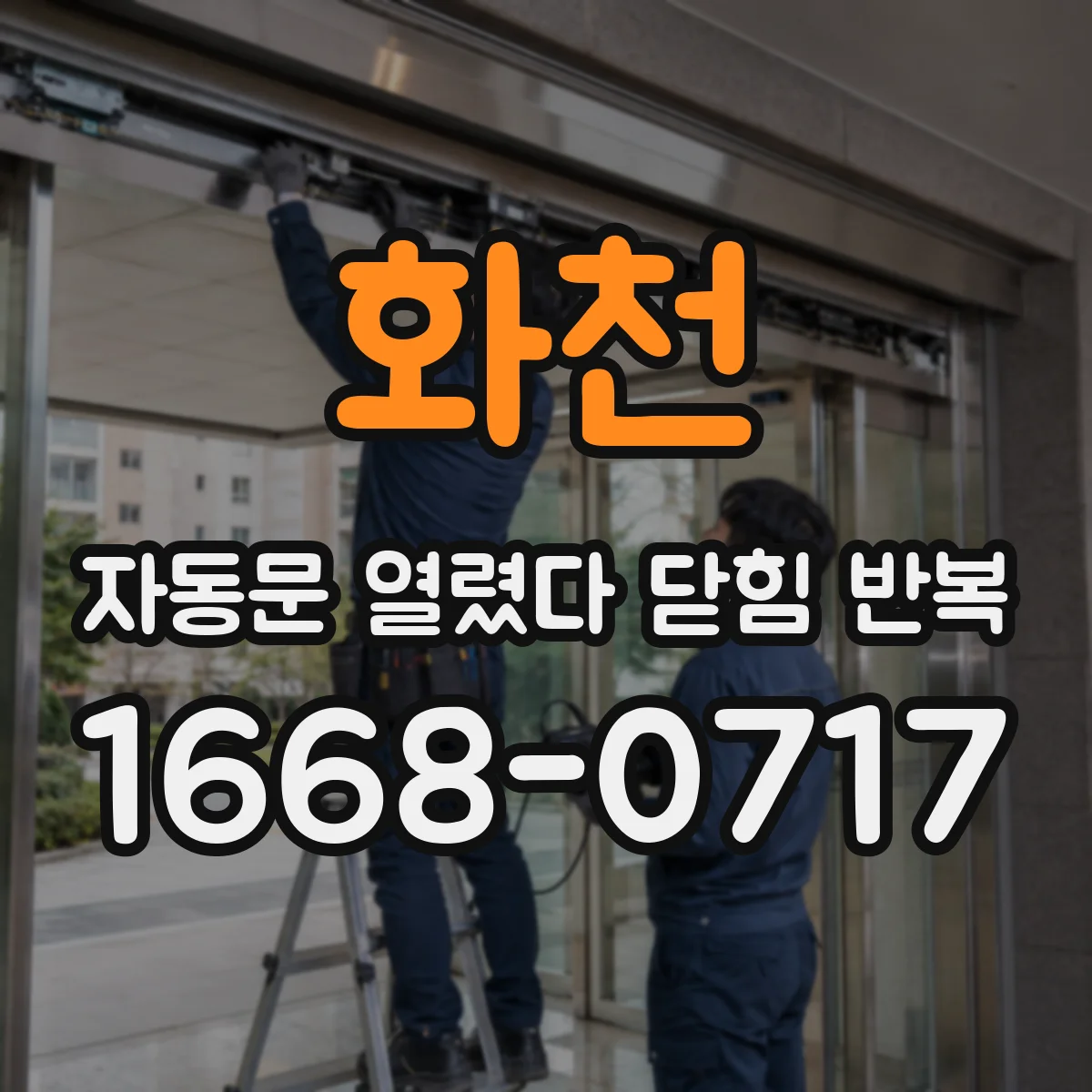 화천 자동문 열렸다 닫힘 반복 소음 동반 시 구동계 마모 진단 방법