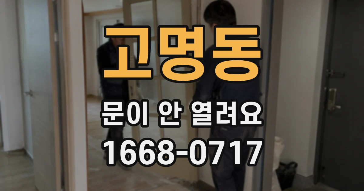 고명동 문이 안 열려요