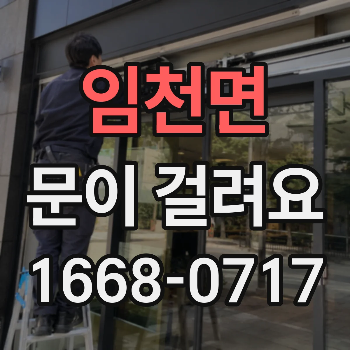 임천면 문이 걸려요