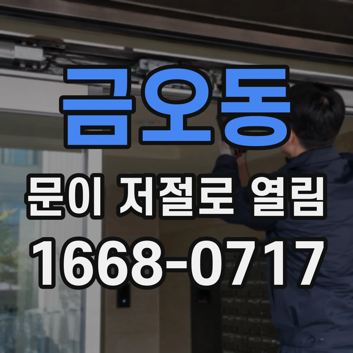 금오동 문이 저절로 열림