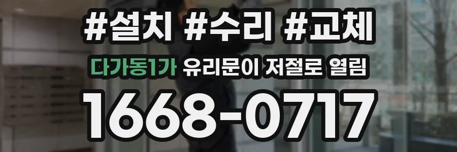다가동1가 유리문이 저절로 열림