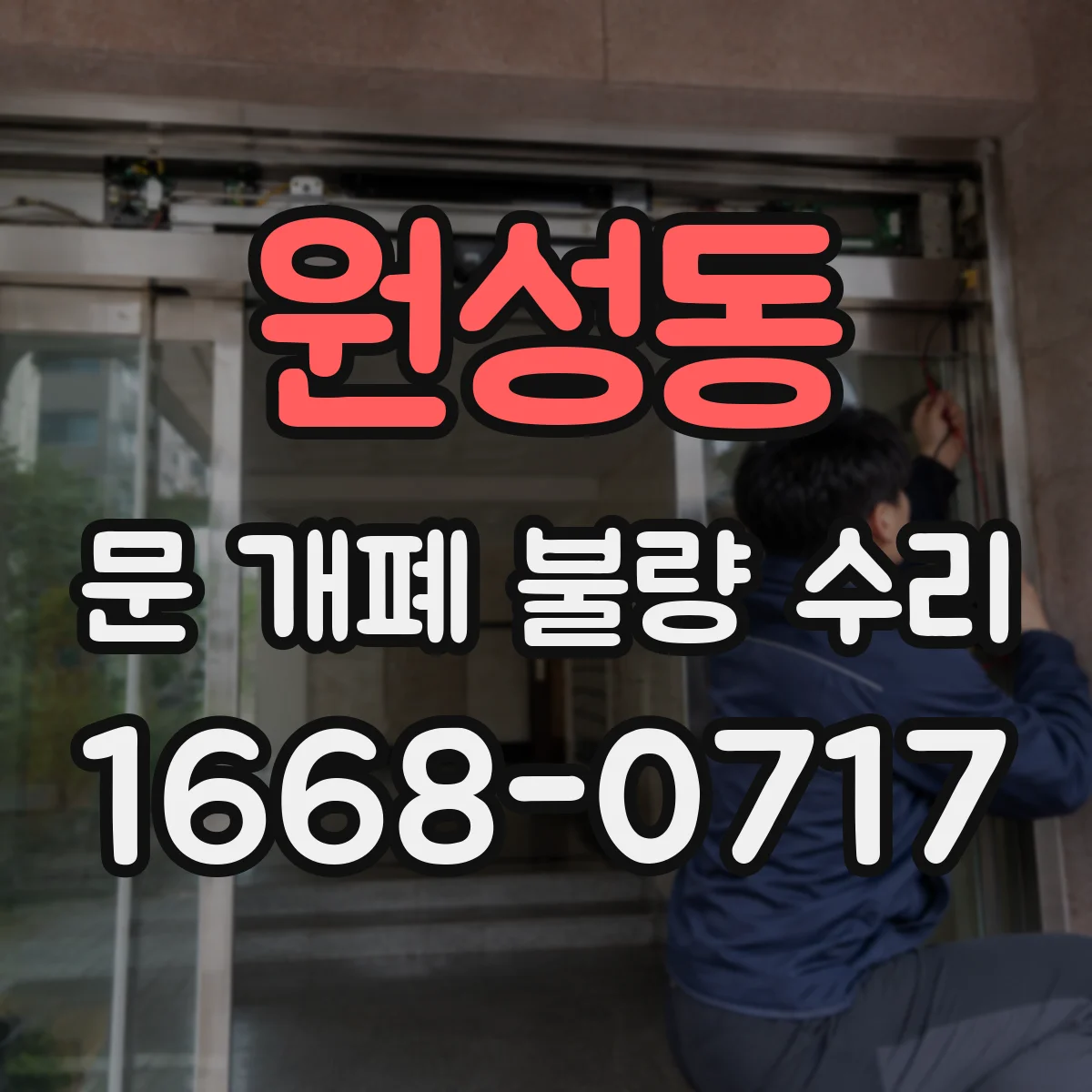 원성동 문 개폐 불량 수리