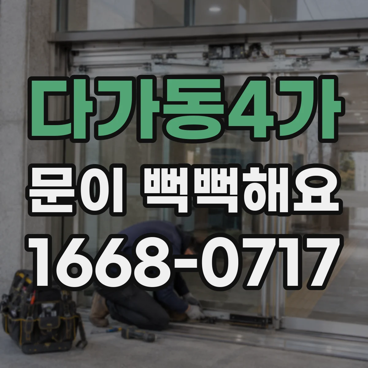 다가동4가 문이 뻑뻑해요