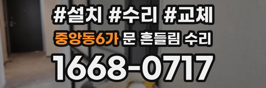 중앙동6가 문 흔들림 수리