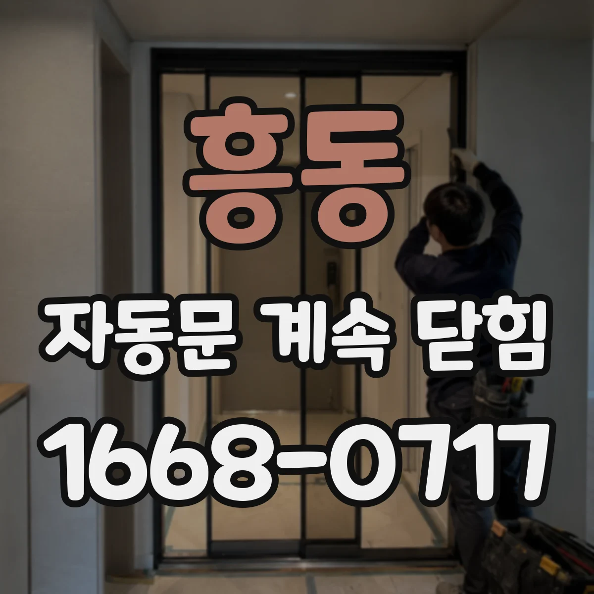흥동 자동문 계속 닫힘