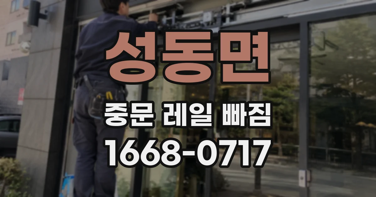 성동면 중문 레일 빠짐