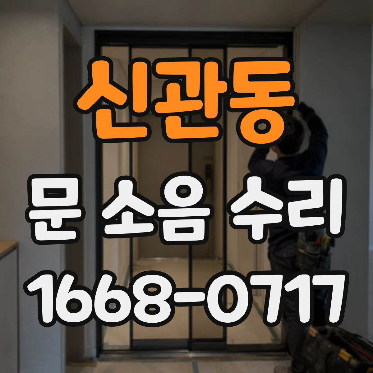 신관동 문 소음 수리