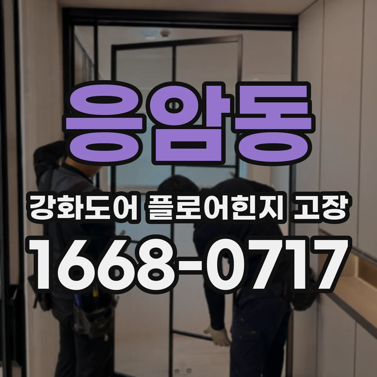 응암동 강화도어 플로어힌지 고장