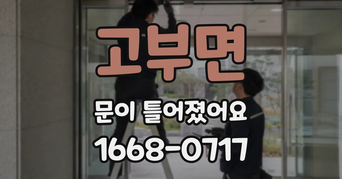 고부면 문이 틀어졌어요