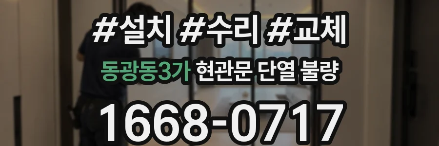 동광동3가 현관문 단열 불량