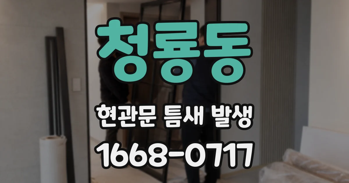 청룡동 현관문 틈새 발생