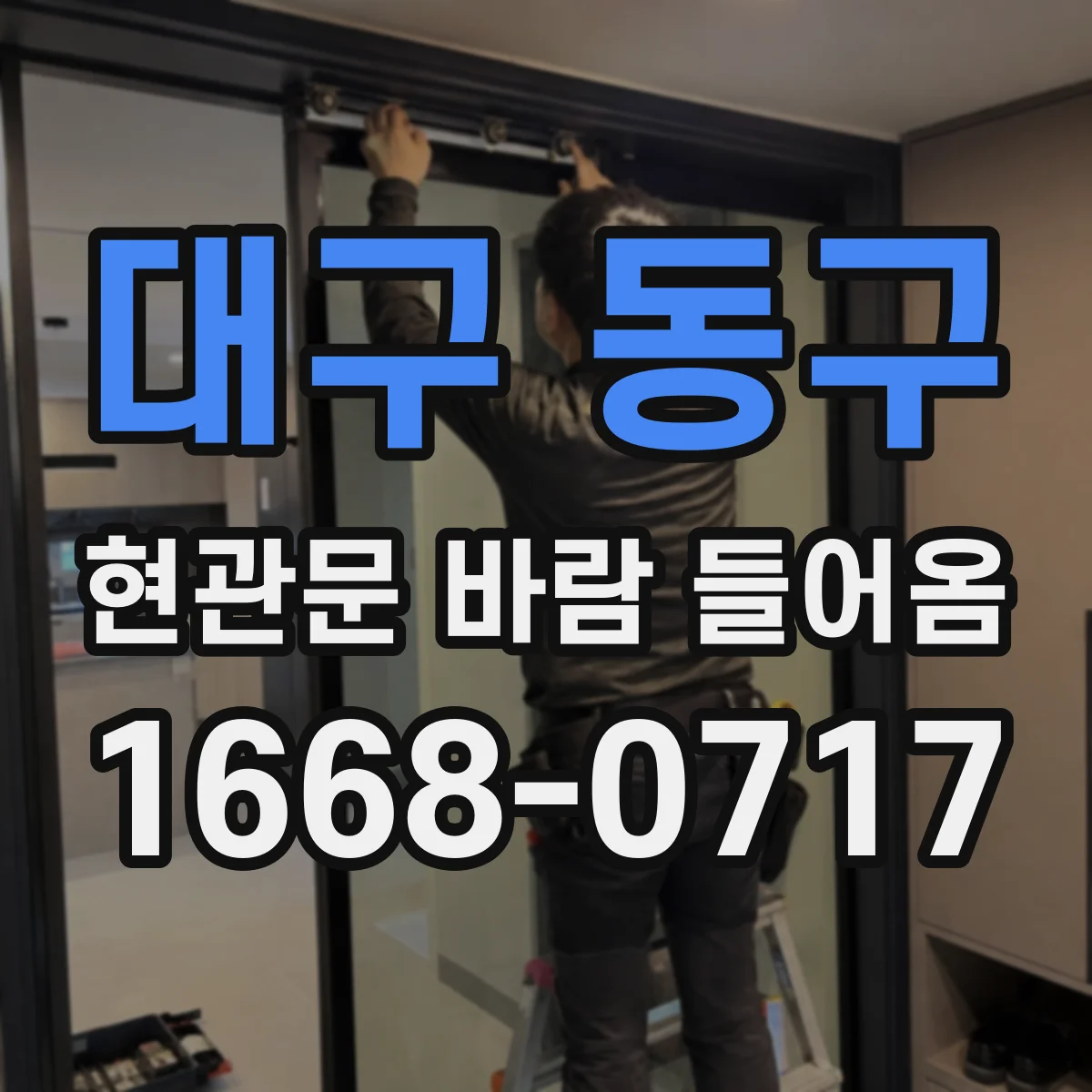 대구 동구 현관문 바람 들어옴