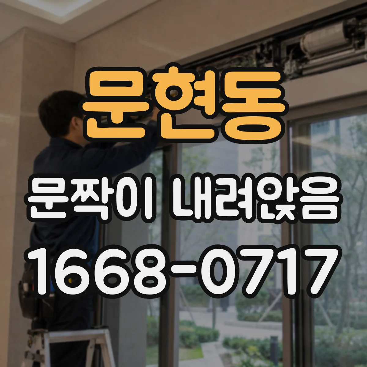 문현동 문짝이 내려앉음