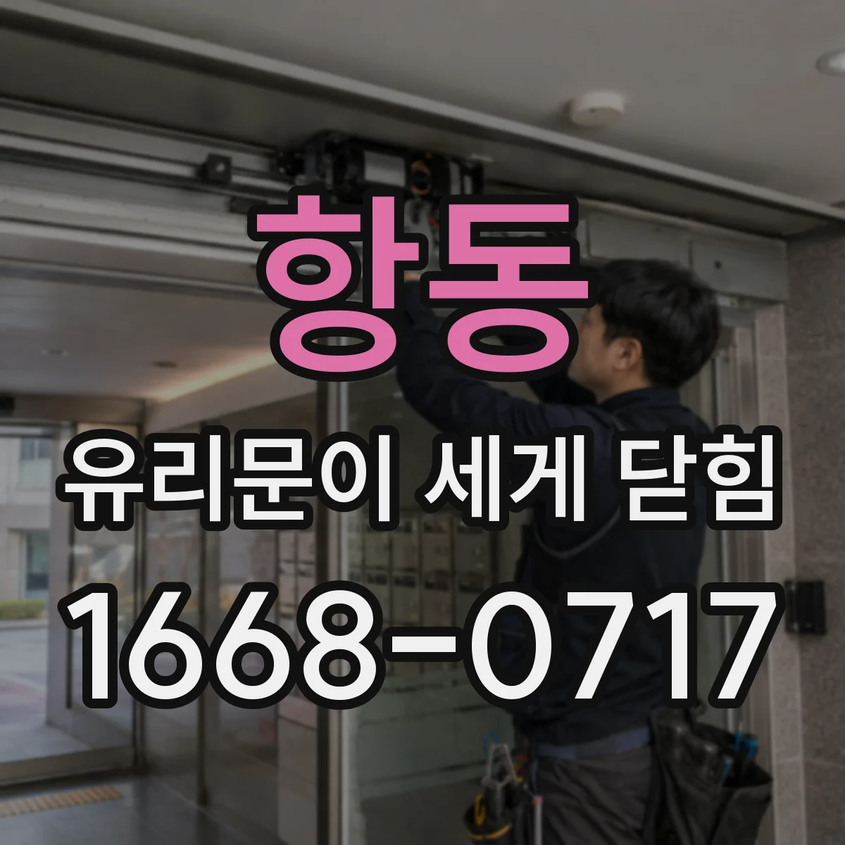 항동 유리문이 세게 닫힘