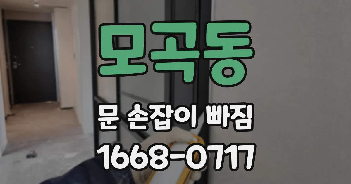모곡동 문 손잡이 빠짐