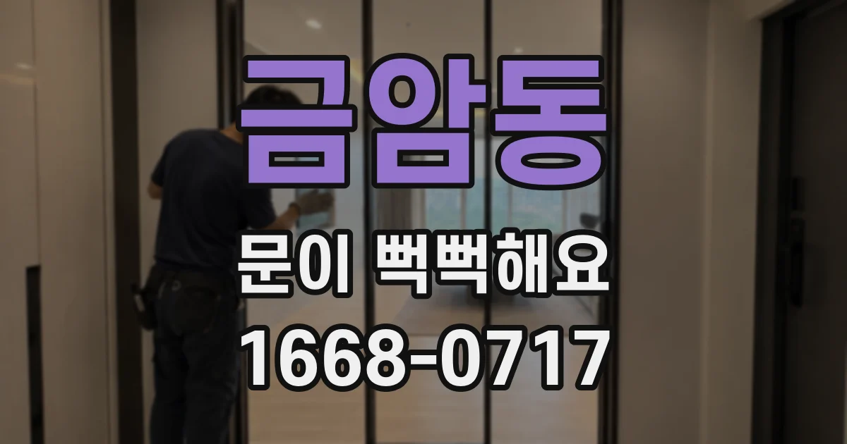 금암동 문이 뻑뻑해요