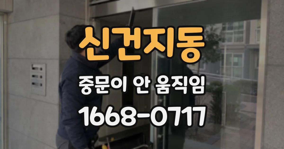 신건지동 중문이 안 움직임