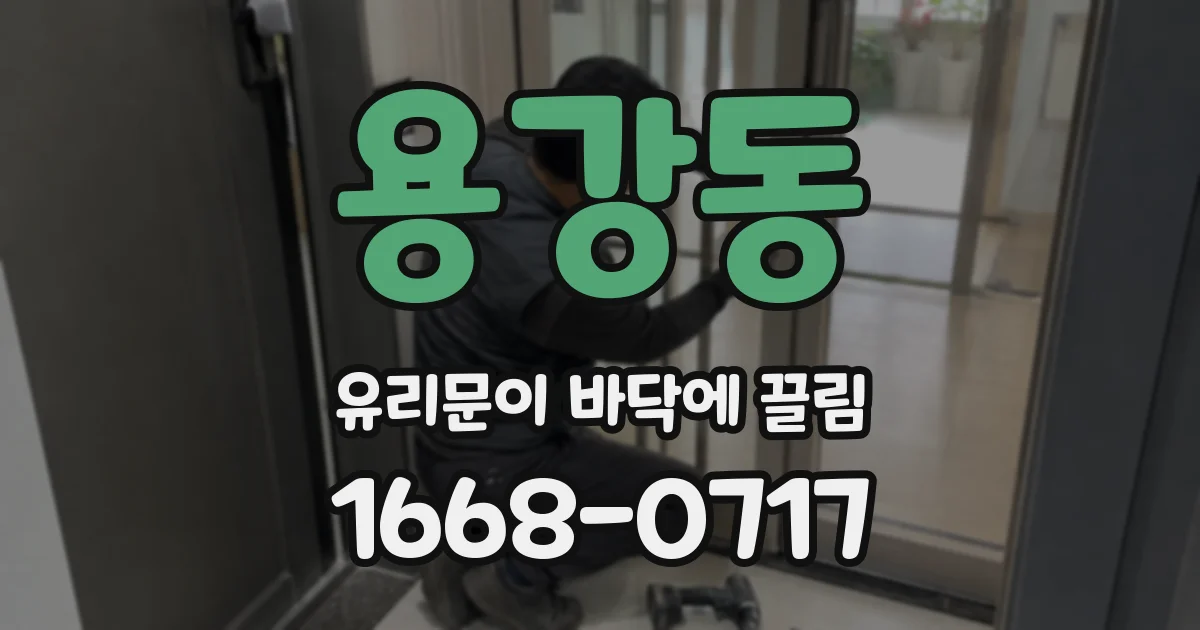 용강동 유리문이 바닥에 끌림