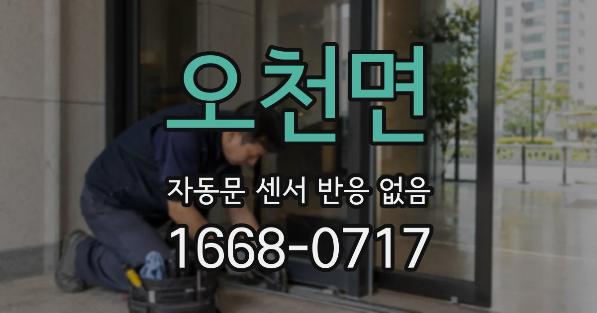 오천면 자동문 센서 반응 없음
