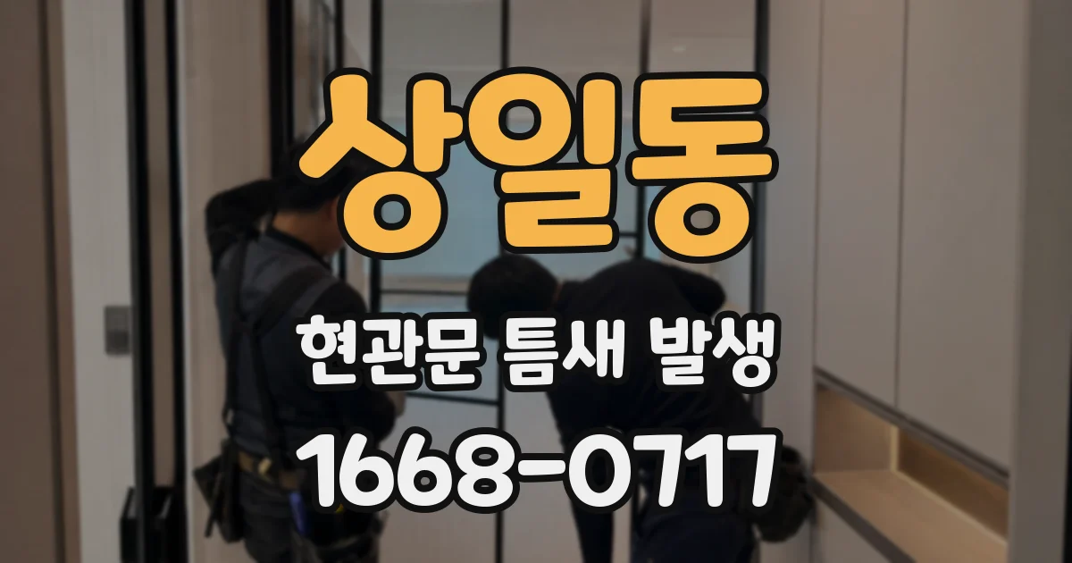 상일동 현관문 틈새 발생