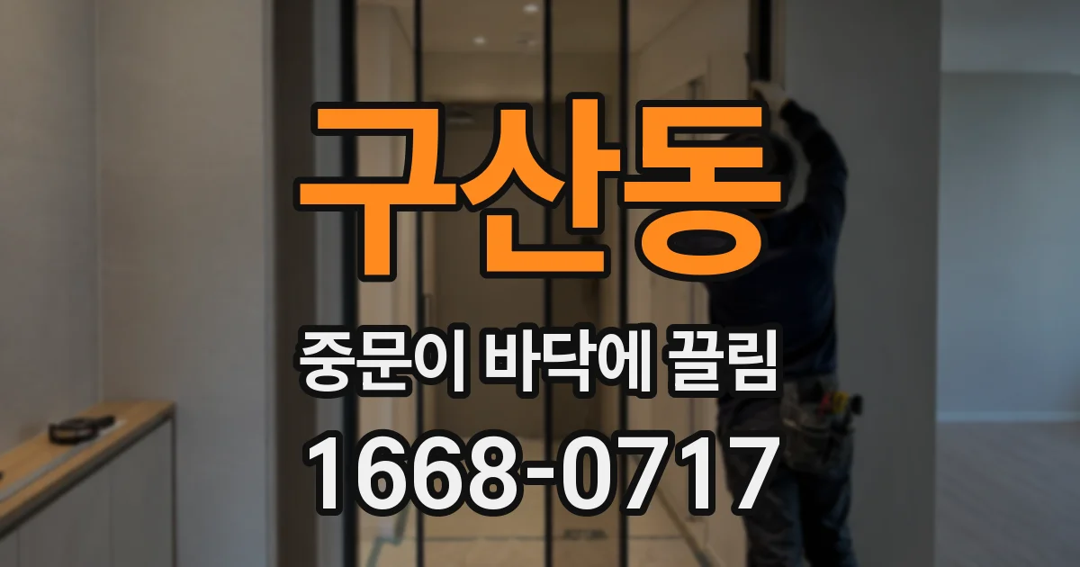 구산동 중문이 바닥에 끌림