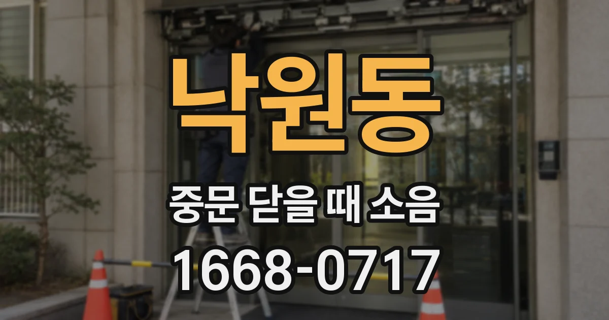 낙원동 중문 닫을 때 소음