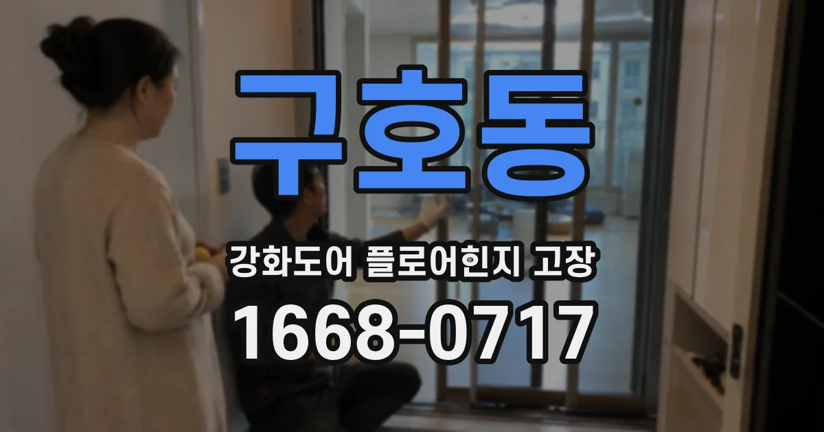 구호동 강화도어 플로어힌지 고장
