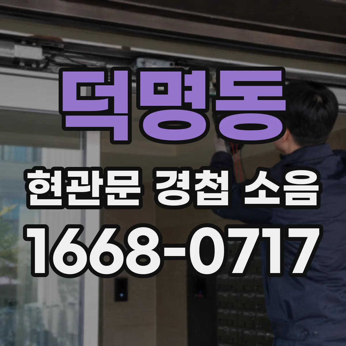 덕명동 현관문 경첩 소음