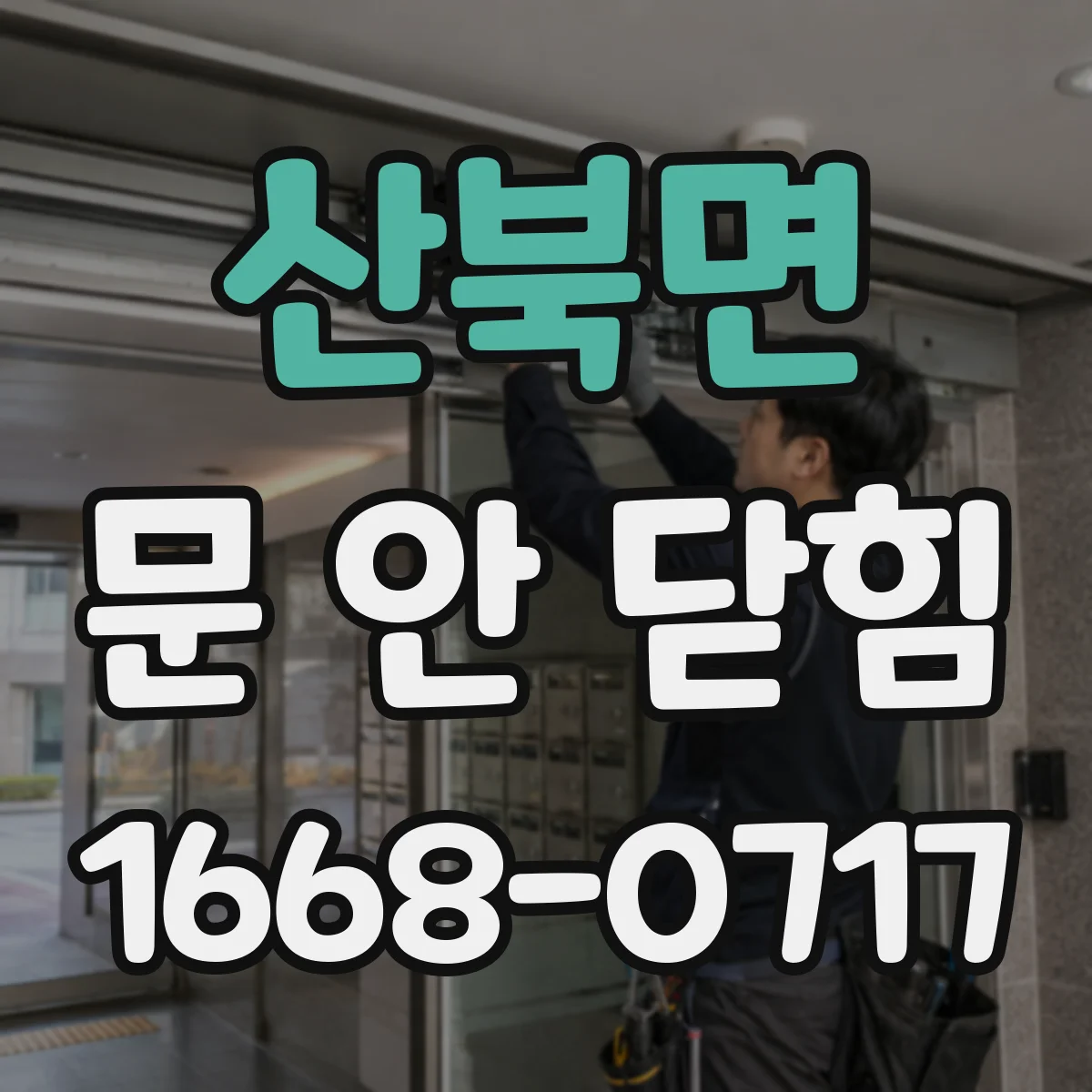 산북면 문 안 닫힘