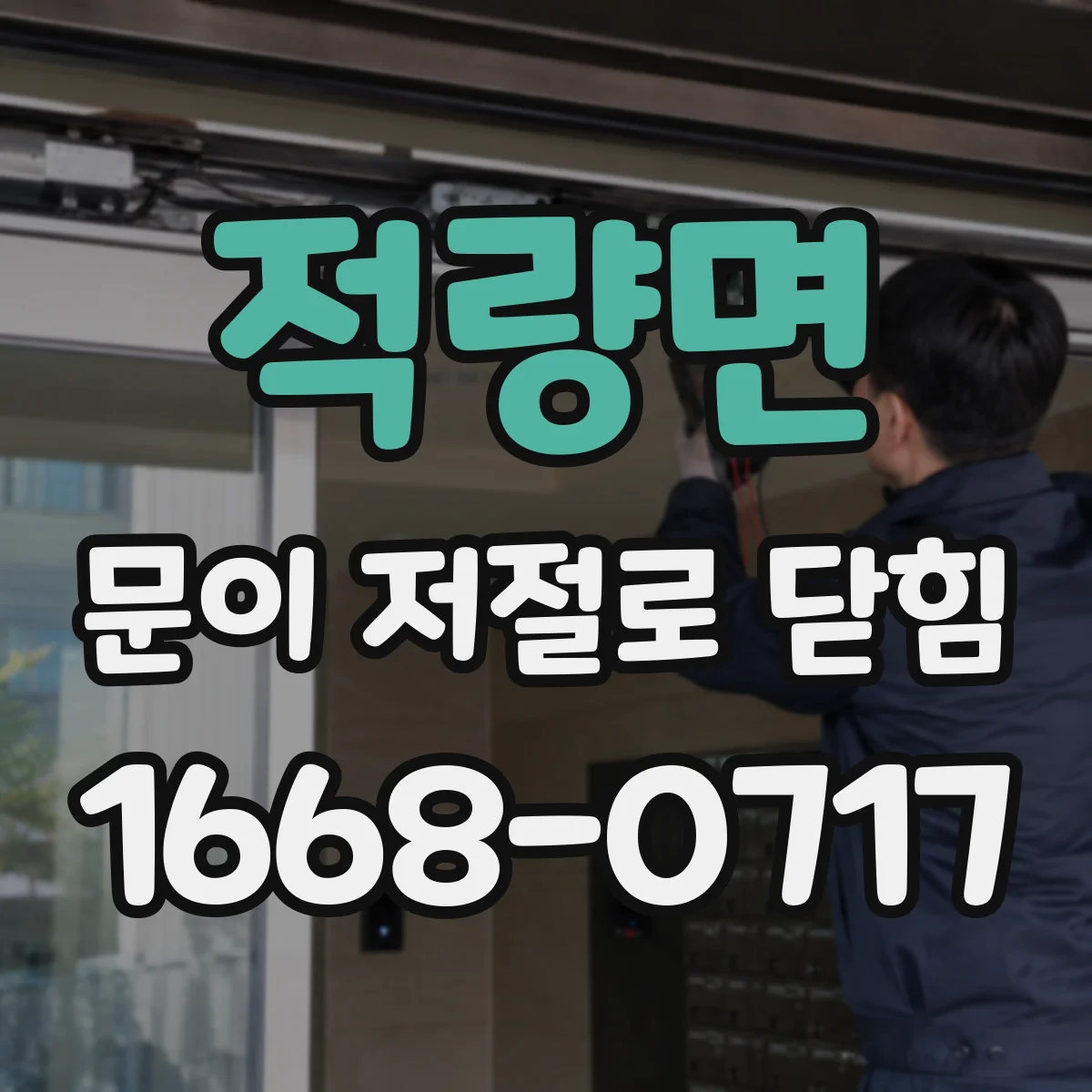 적량면 문이 저절로 닫힘