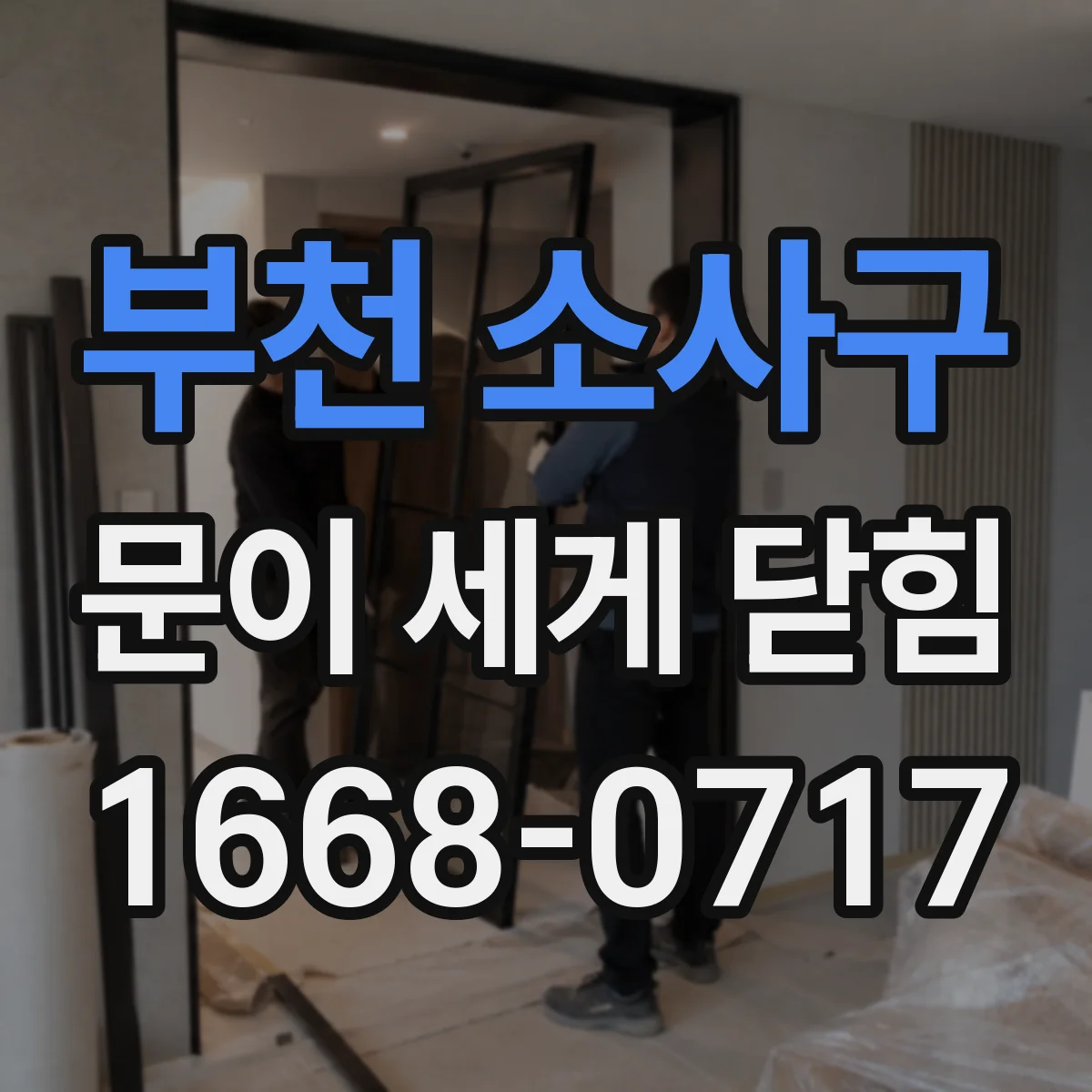 부천 소사구 문이 세게 닫힘