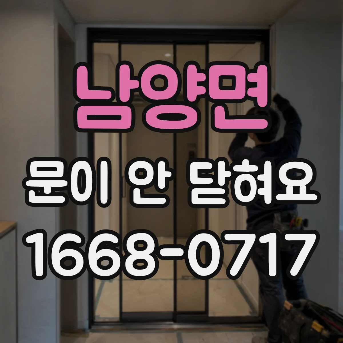 남양면 문이 안 닫혀요