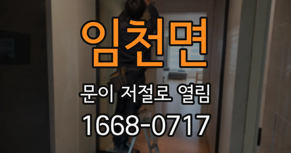 임천면 문이 저절로 열림