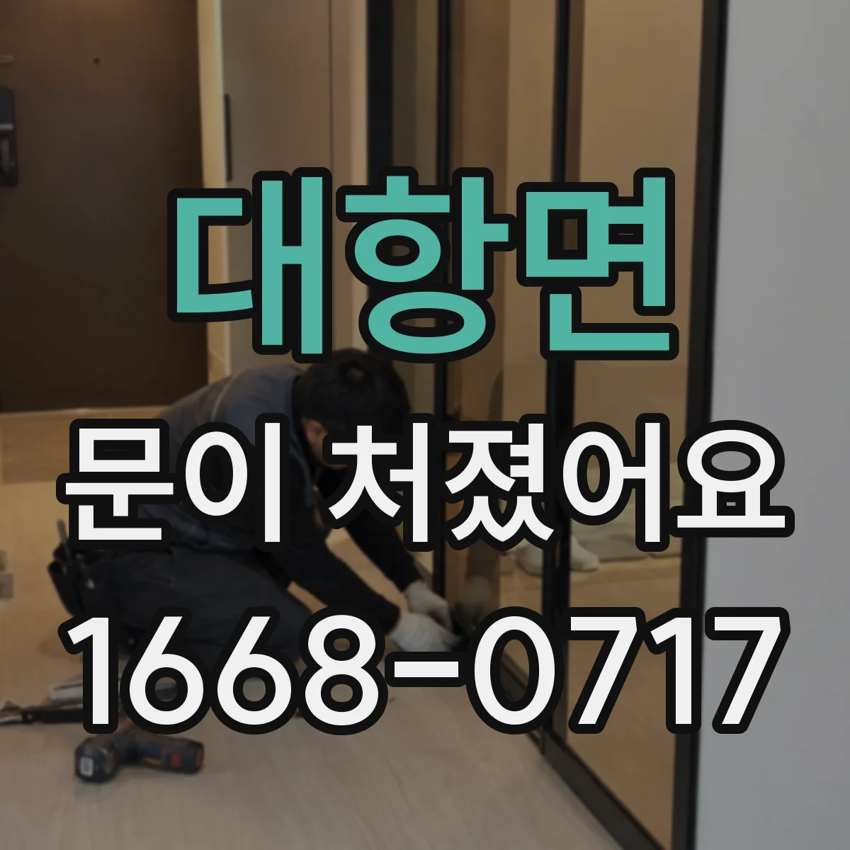 대항면 문이 처졌어요