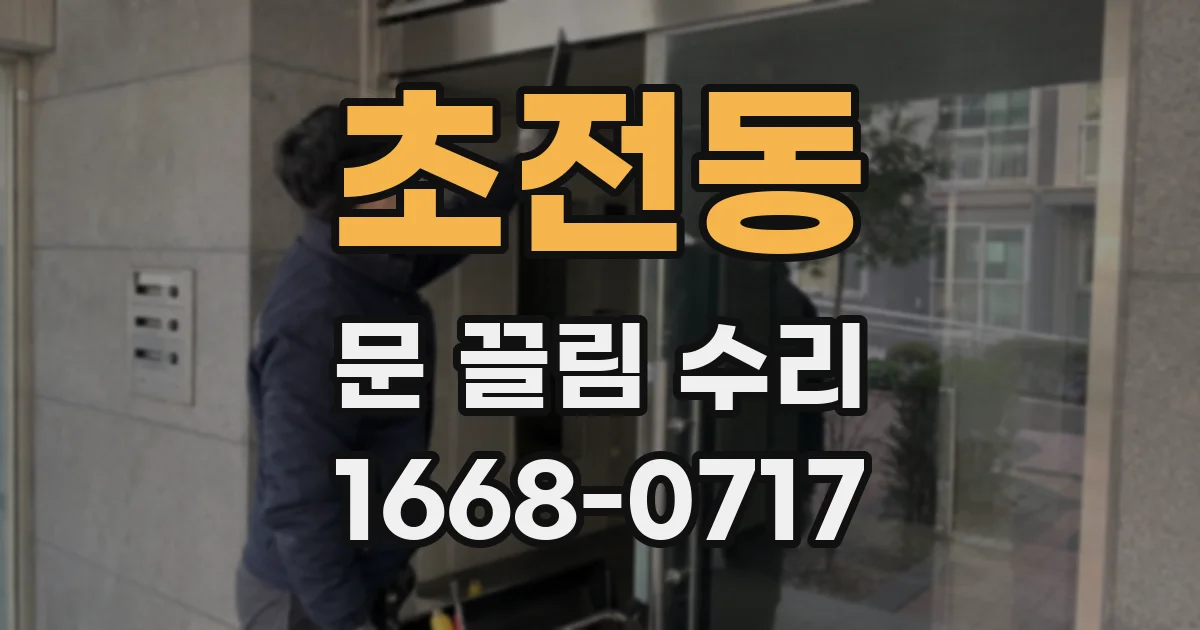 초전동 문 끌림 수리