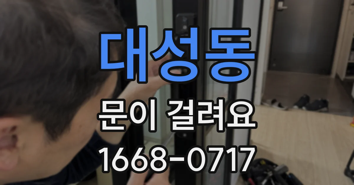 대성동 문이 걸려요