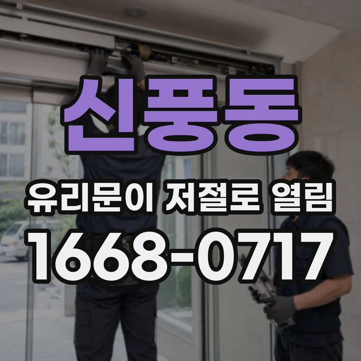 신풍동 유리문이 저절로 열림